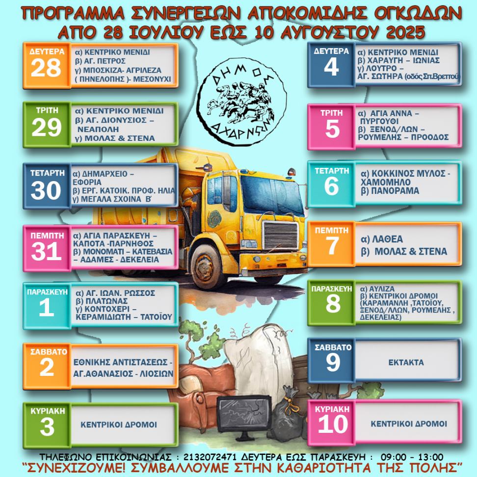 Το πρόγραμμα αποκομιδής ογκωδών αντικειμένων για το διάστημα από 28 Ιουλίου έως 10 Αυγούστου, του Δήμου Αχαρνών