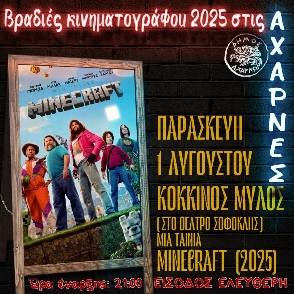 Βραδιές Κινηματογράφου 2025 στις Αχαρνές - Δείτε το πρόγραμμα για σήμερα Παρασκευή 1/8