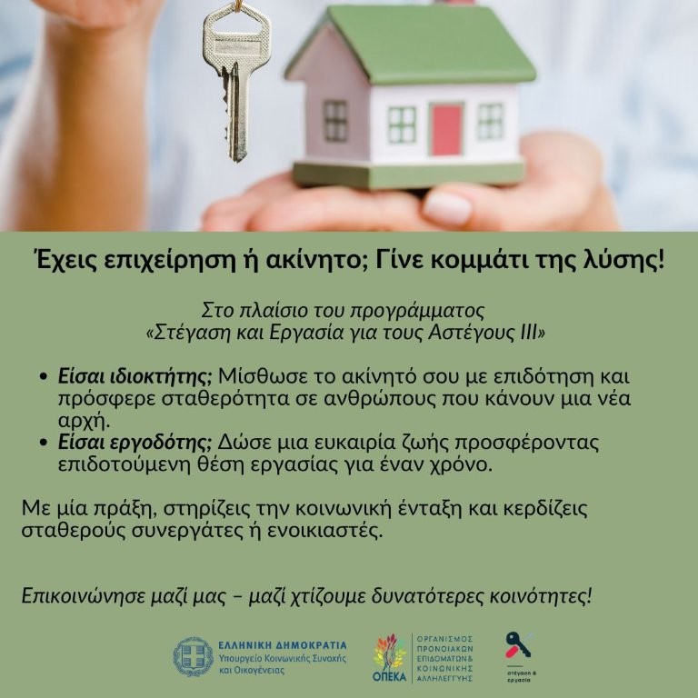 Δήμος Μαραθώνος: Πλήρως επιδοτούμενο πρόγραμμα: «Στέγαση και Εργασία για τους Αστέγους ΙΙΙ» – Γίνε μέρος της λύσης