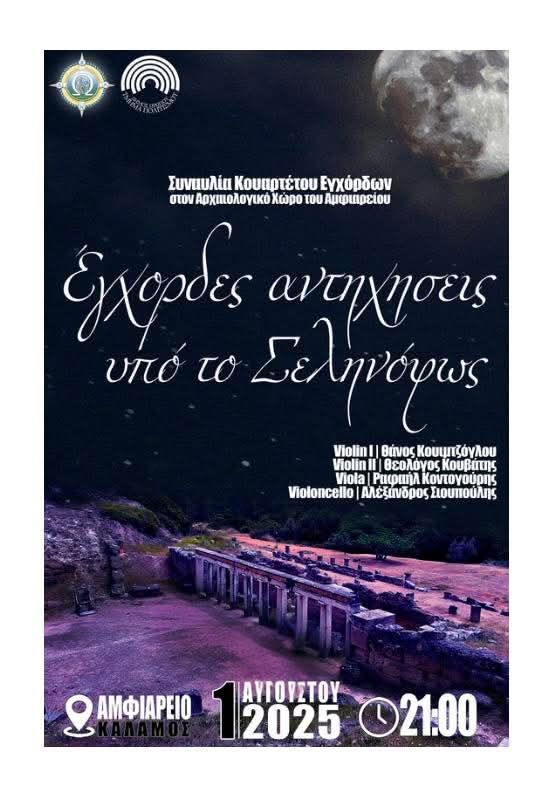  Εγχορδες αντηχήσεις υπό το σεληνόφως την Παρασκευή 1 Αυγούστου, στον Αρχαιολογικό Χώρο Αμφιαρείου Καλάμου