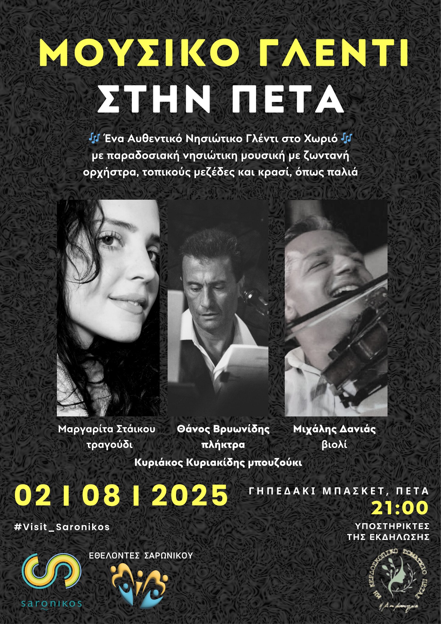 Αυθεντικό Νησιωτικό Γλέντι στην Πέτα
