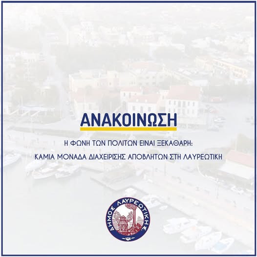 Δημήτρης Λουκάς: Η φωνή των πολιτών είναι ξεκάθαρη. Καμία μονάδα διαχείρισης αποβλήτων στη Λαυρεωτική