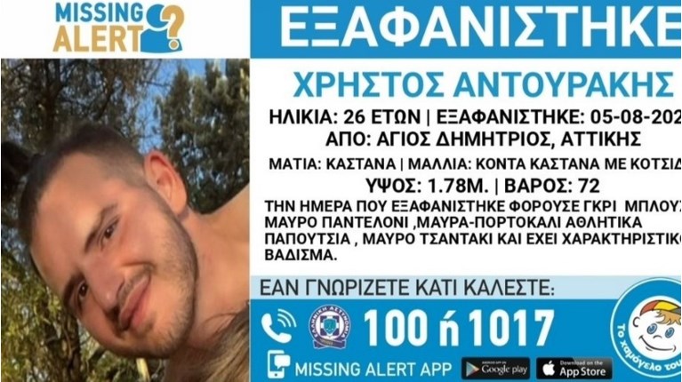 Συναγερμός στην Καισαριανή: Εξαφανίστηκε ο 26χρονος Χρήστος - Πού ήταν το τελευταίο στίγμα του