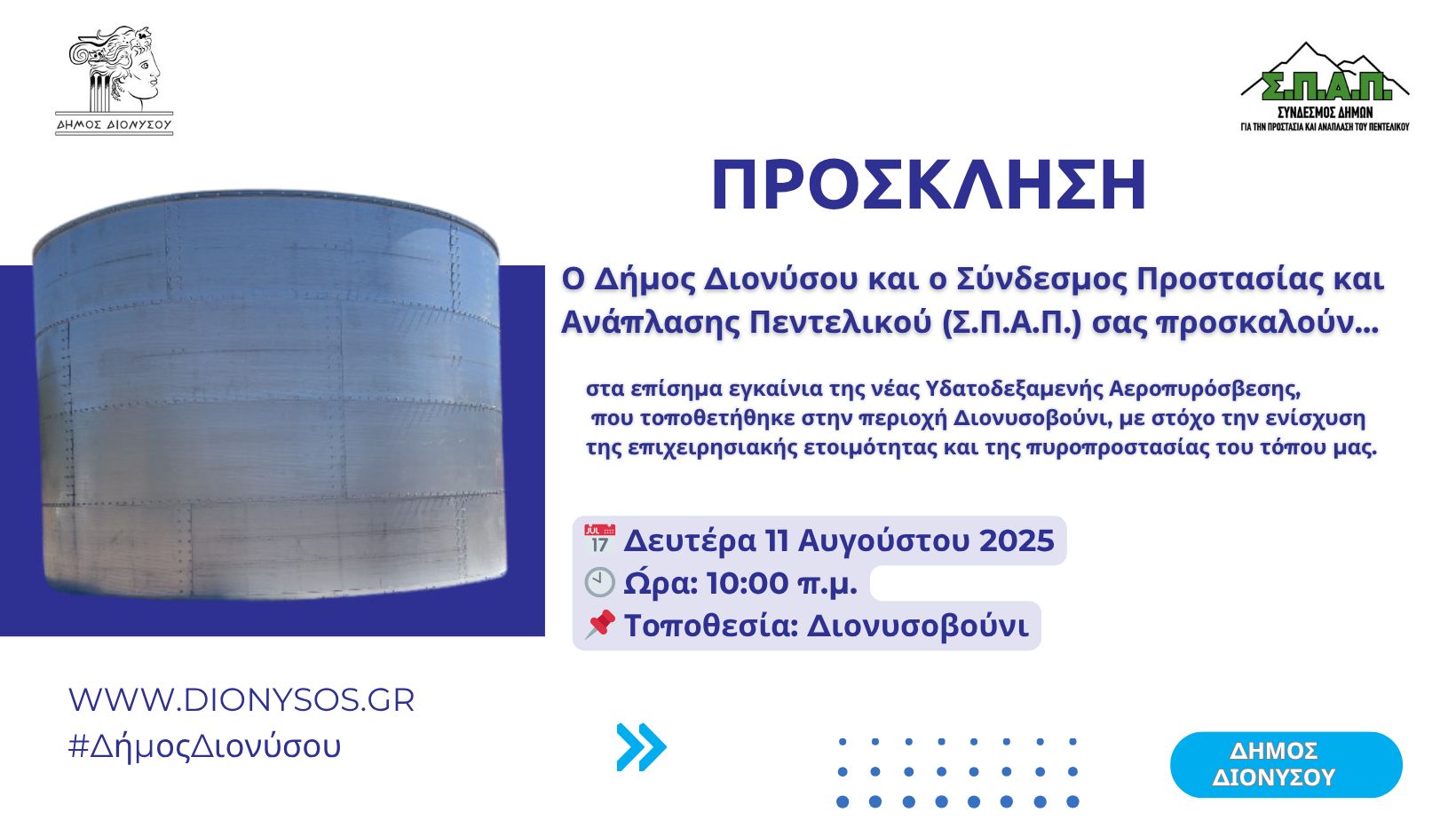 Εγκαίνια Υδατοδεξαμενής στο Διονυσοβούνι, τη Δευτέρα 11 Αυγούστου 2025