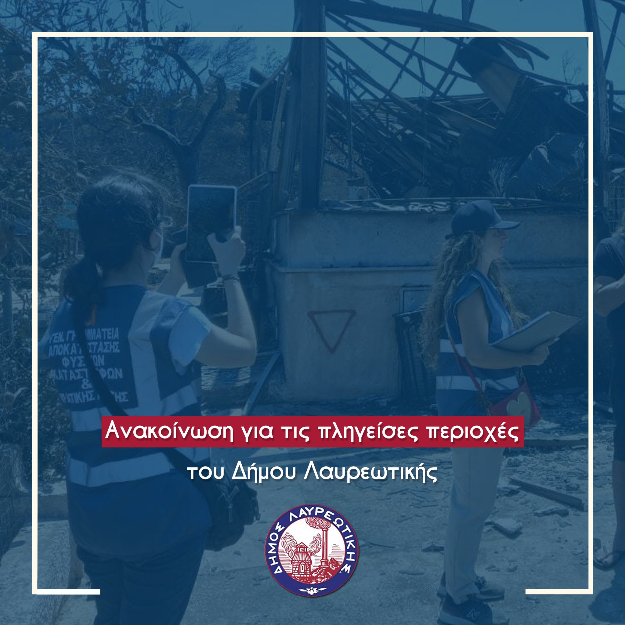 Ανακοίνωση για τις πληγείσες περιοχές του Δήμου Λαυρεωτικής