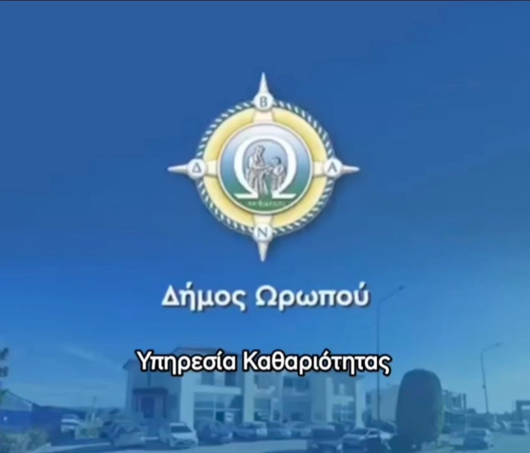Ανακοίνωση υπηρεσίας καθαριότητας Δήμου Ωρωπού 
