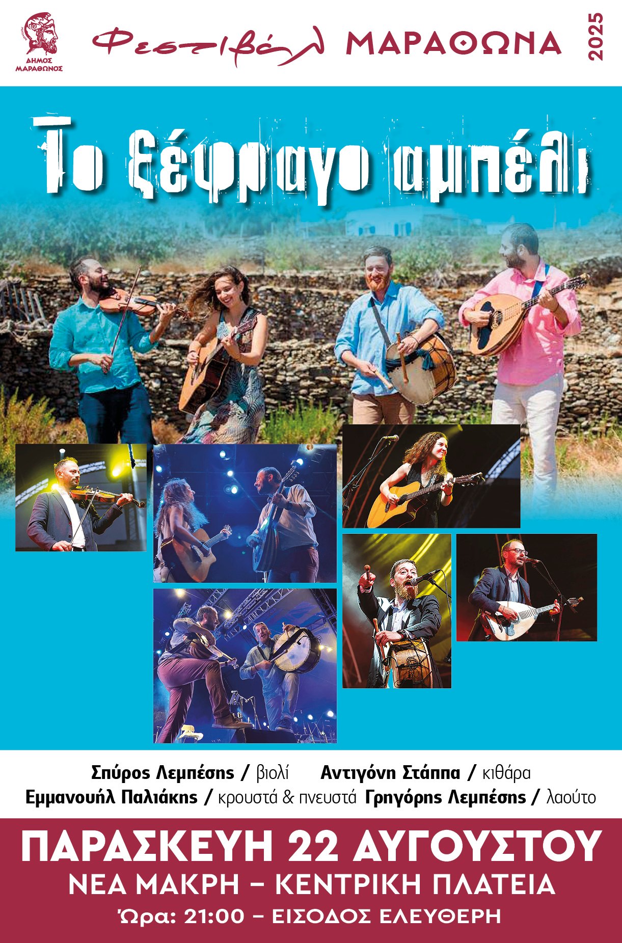 Τραγουδάμε, χορεύουμε & διασκεδάζουμε στην πλατεία Νέας Μάκρης, την Παρασκευή 22 Αυγούστου 2025