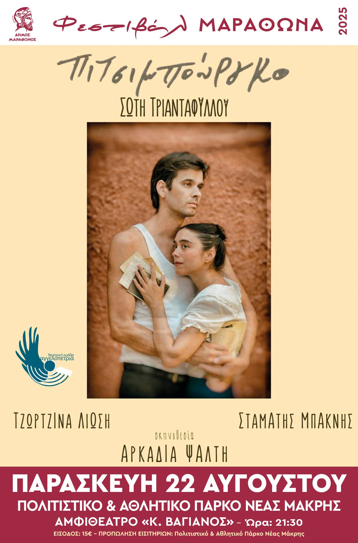 Μία ενδιαφέρουσα προσθήκη στο Φεστιβάλ Μαραθώνα 2025, την Παρασκευή 22 Αυγούστου 2025