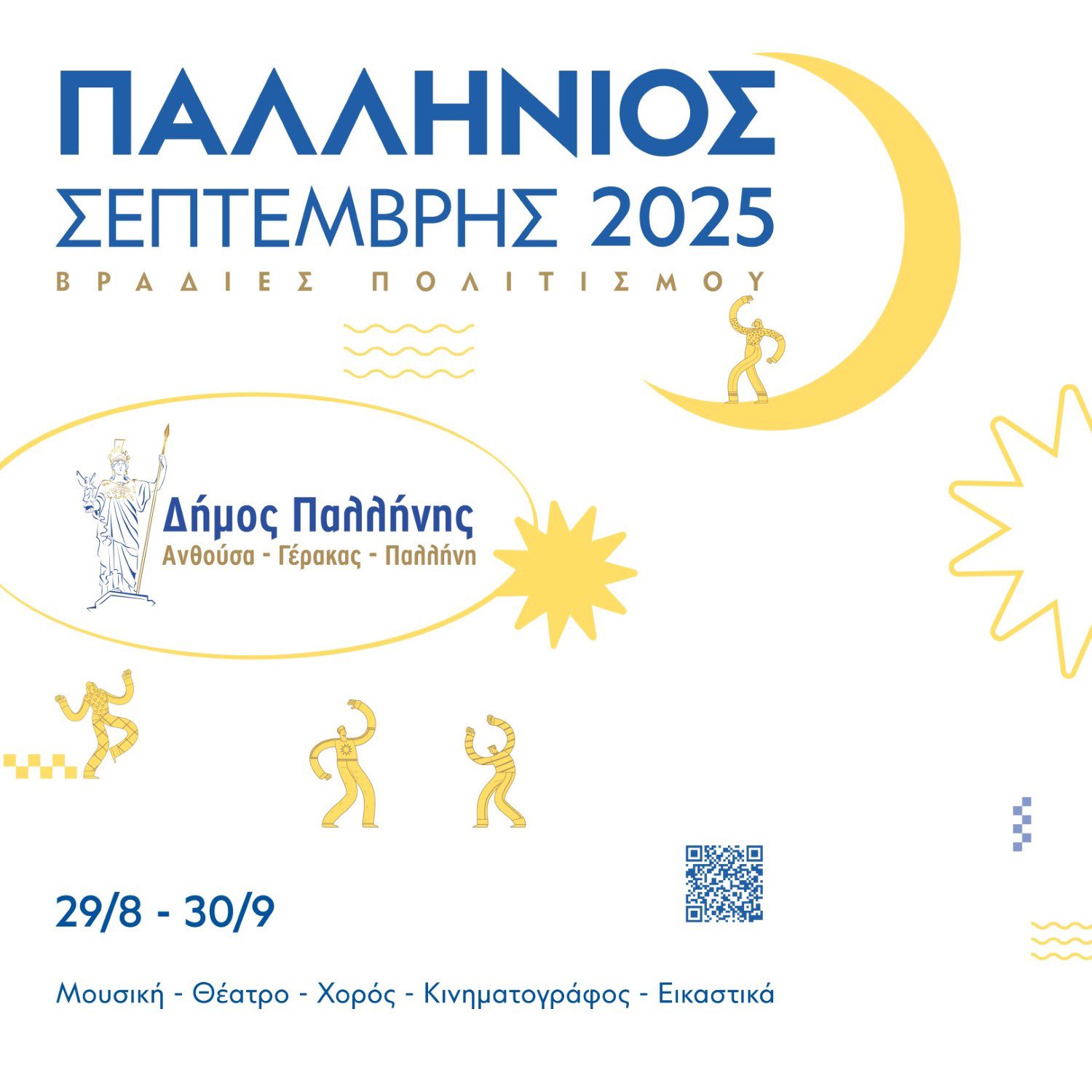 Παλλήνιος Σεπτέμβρης 2025 – Βραδιές πολιτισμού στο Δήμο Παλλήνης
