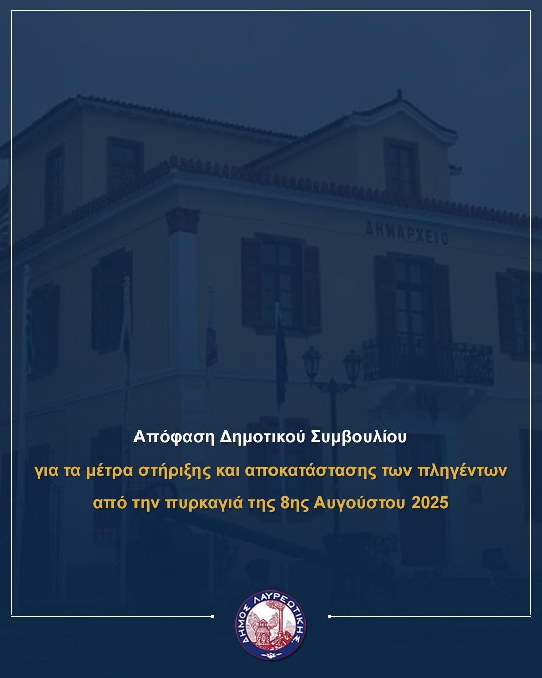 Απόφαση Δημοτικού Συμβουλίου για τα Μέτρα στήριξης και αποκατάστασης των πληγέντων από την πυρκαγιά της 8ης Αυγούστου 2025