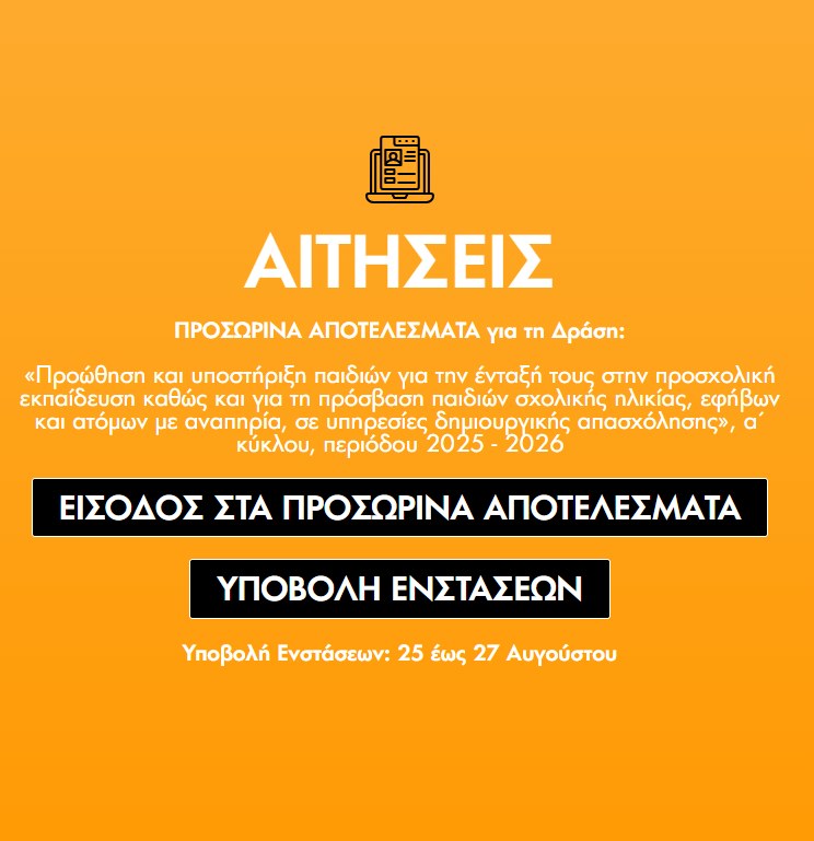 Παιδικοί σταθμοί ΕΕΤΑΑ: ανακοινώθηκαν τα προσωρινά αποτελέσματα