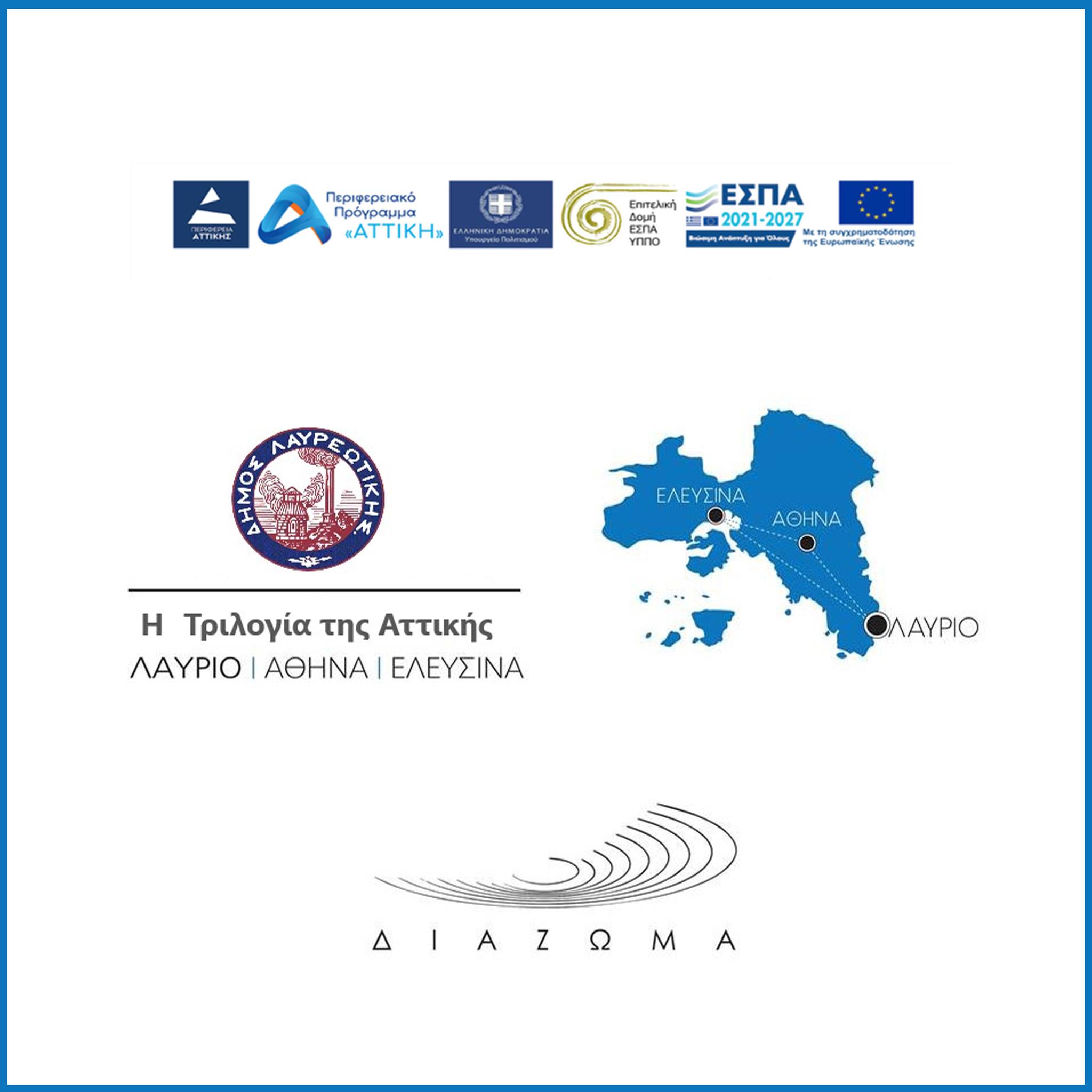 Λαύριο – Ελευσίνα – Αθήνα: η πολιτιστική διαδρομή στην Αττική