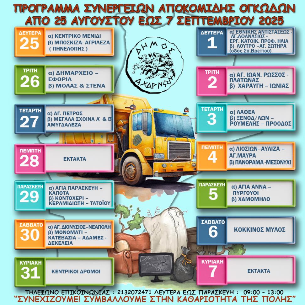 Το πρόγραμμα αποκομιδής ογκωδών αντικειμένων του Δήμου Αχαρνών, για το διάστημα από 25 Αυγούστου έως 7 Σεπτεμβρίου