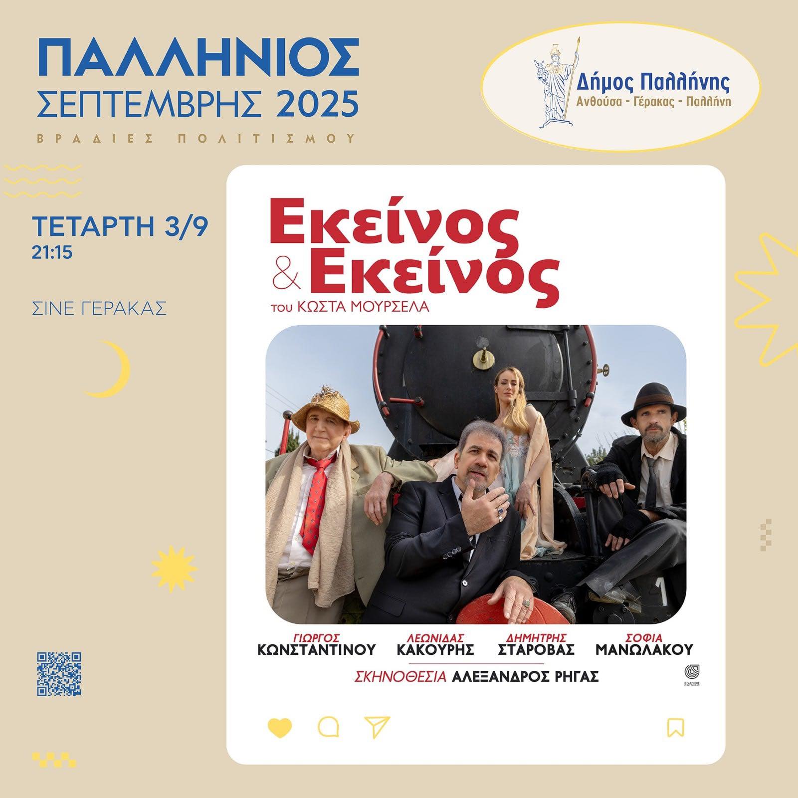 Παλλήνιος Σεπτέμβρης 2025: Η εμβληματική κωμωδία «Εκείνος κι Εκείνος» στον Παλλήνιο Σεπτέμβρη – Σινέ Γέρακας, 3 Σεπτεμβρίου 2025