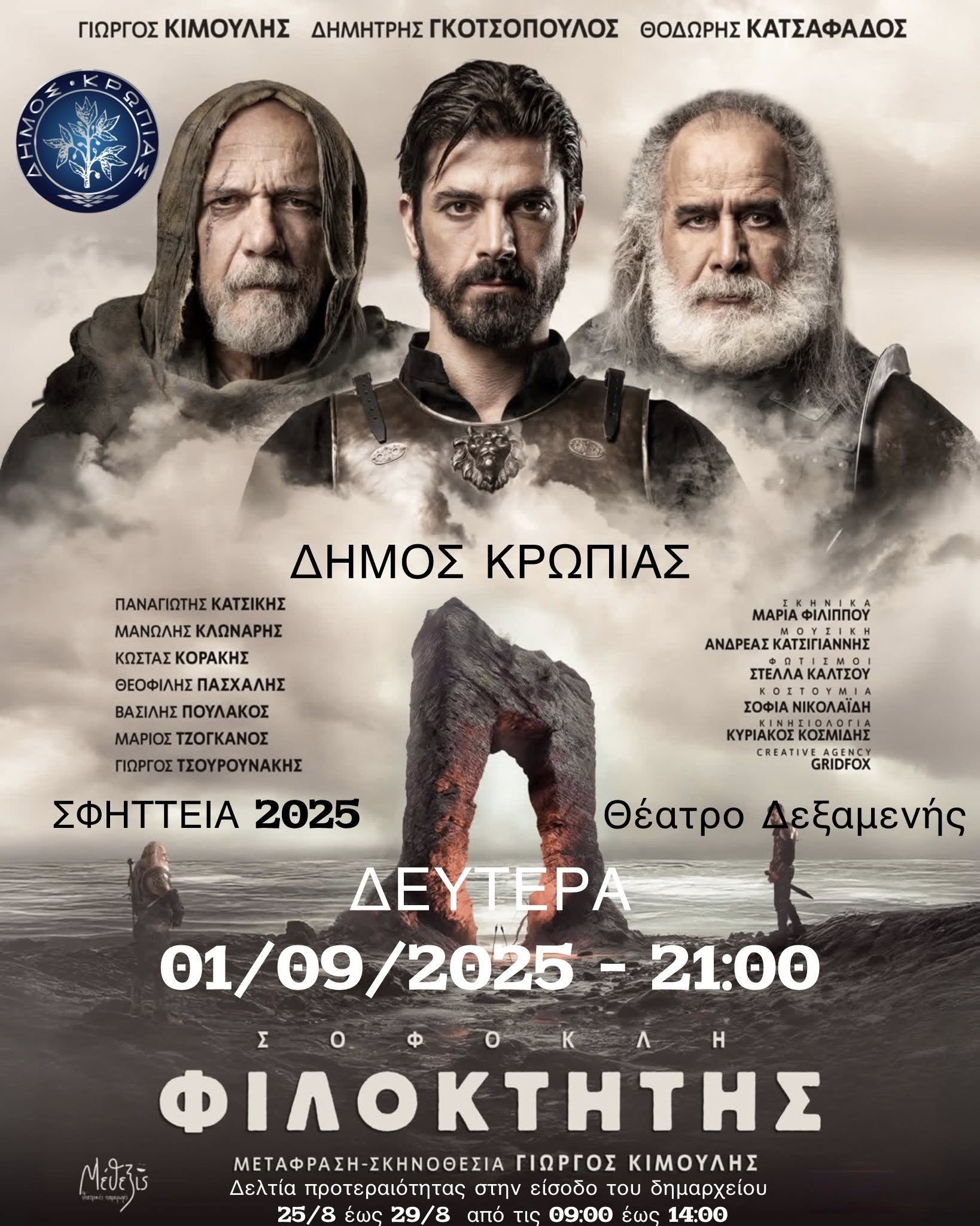 Η τραγωδία του Σοφοκλή ¨ΦΙΛΟΚΤΗΤΗΣ¨ τη Δευτέρα 01/09/2025, στο Θέατρο Δεξαμενής στο Κορωπί