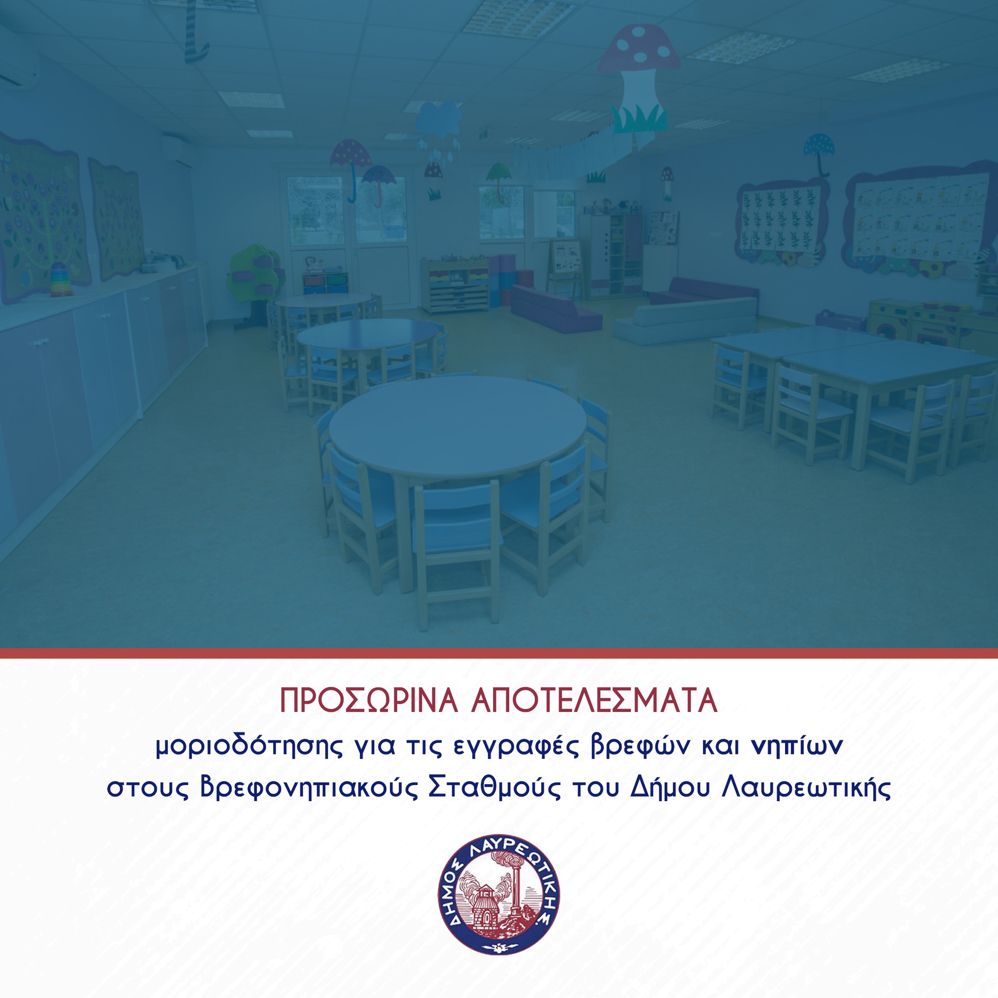 Αναρτήθηκαν τα προσωρινά αποτελέσματα μοριοδότησης για τους Bρεφονηπιακούς Σταθμούς του Δήμου Λαυρεωτικής