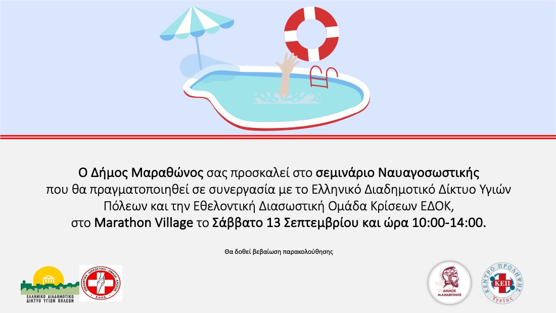 Εκπαιδευτικό σεμινάριο «Γνωριμία με τη Ναυαγοσωστική» στο Δήμο Μαραθώνος -που δηλώνετε συμμετοχή
