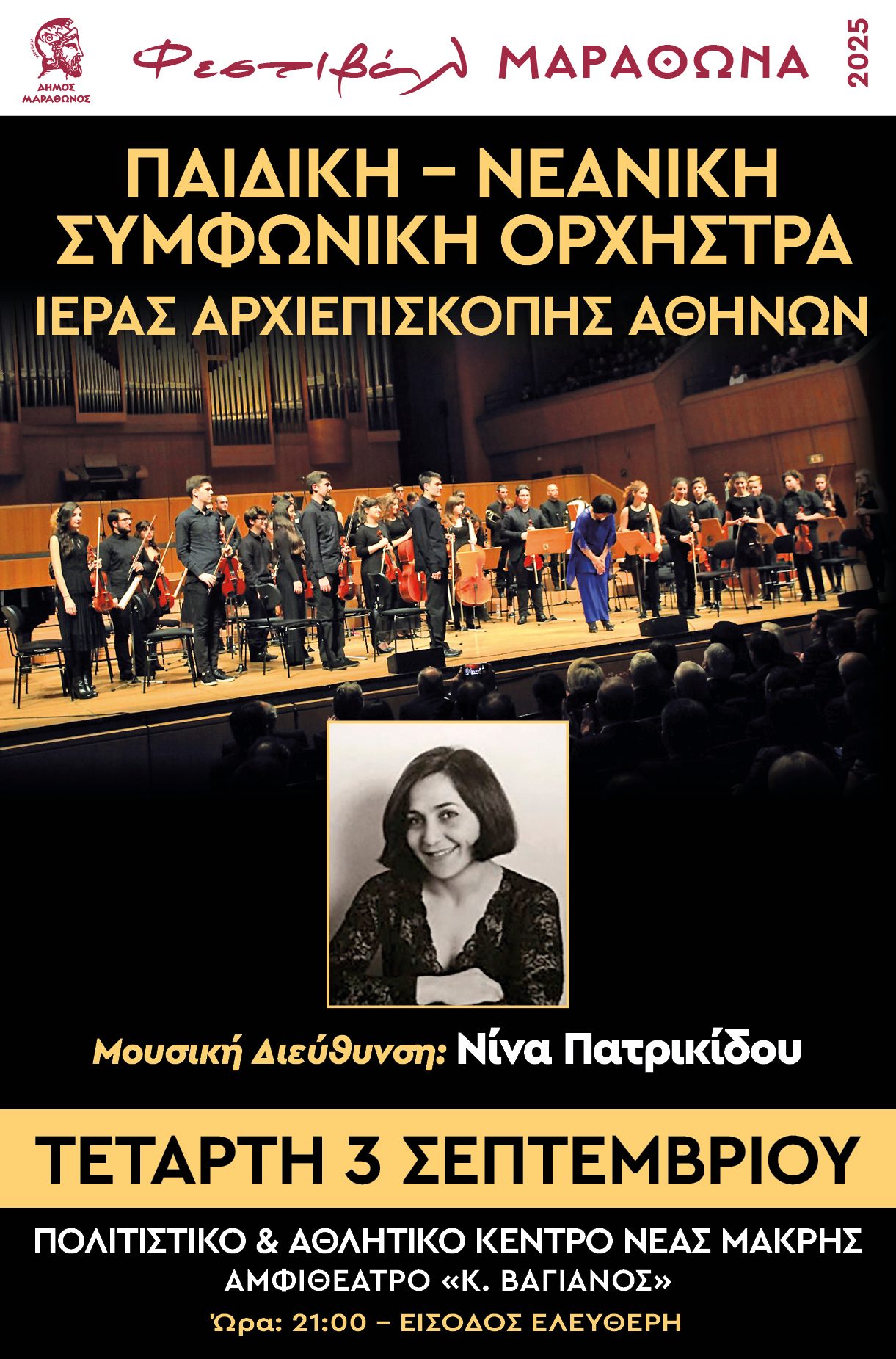 Η Παιδική Νεανική Συμφωνική Ορχήστρα της Ι. Αρχιεπισκοπής Αθηνών στη Νέα Μάκρη