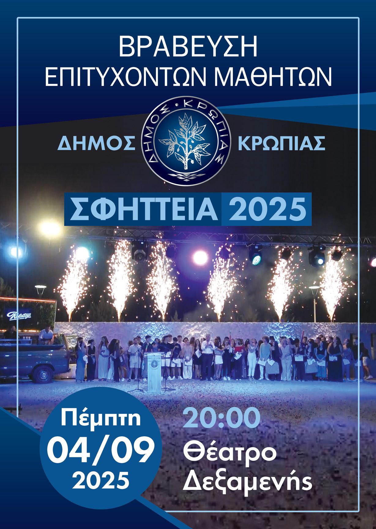 Πέμπτη 4 Σεπτεμβρίου, μια βραδιά αφιερωμένη στα παιδιά του Κορωπίου που πέρασαν στο πανεπιστήμιο