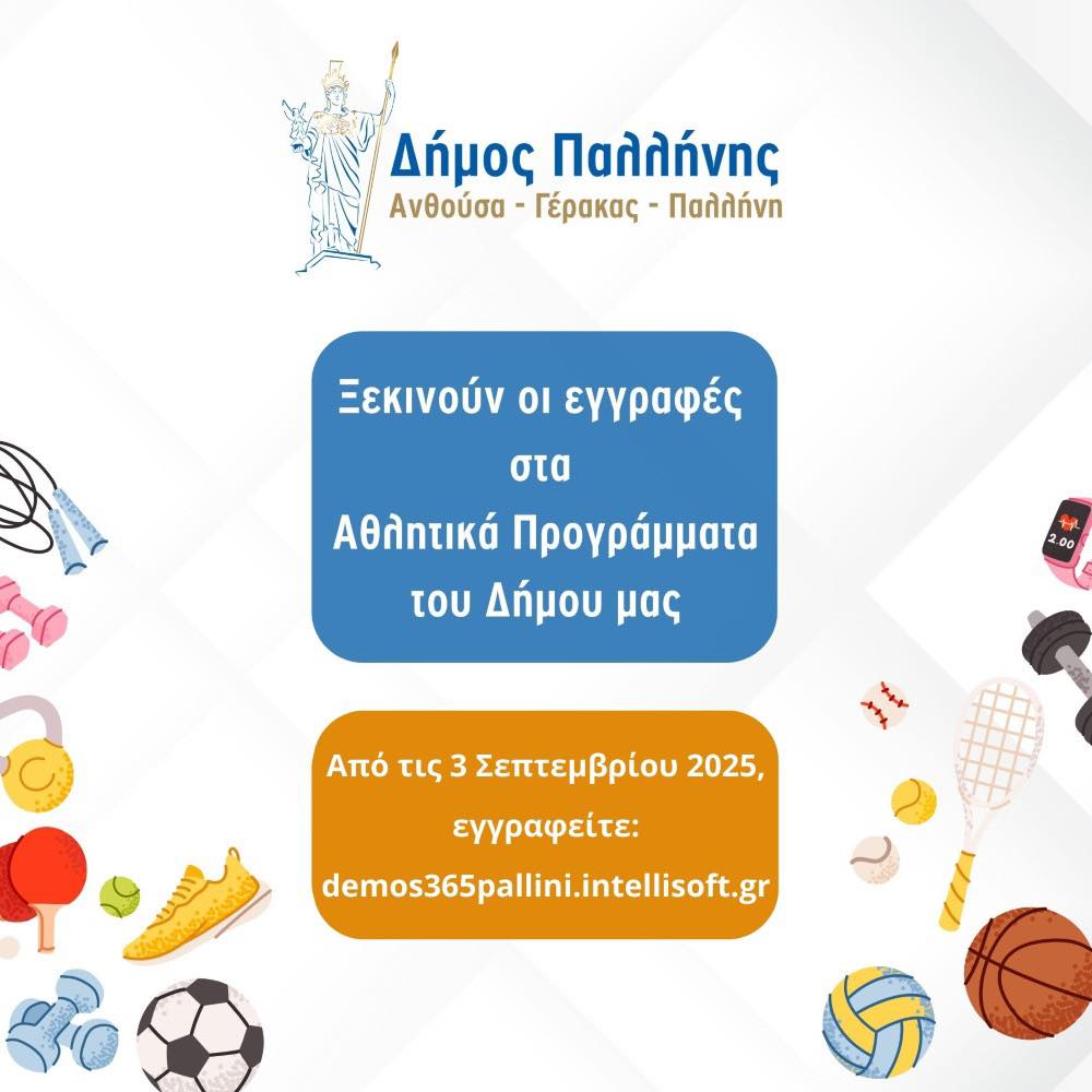 Εναρξη εγγραφών στα αθλητικά προγράμματα του Δήμου Παλλήνης