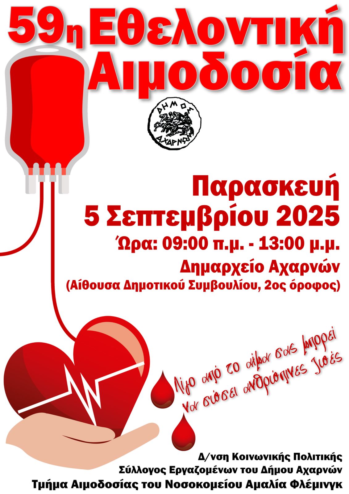 Εθελοντική Αιμοδοσία την Παρασκευή 5 Σεπτεμβρίου, στο Δήμο Αχαρνών