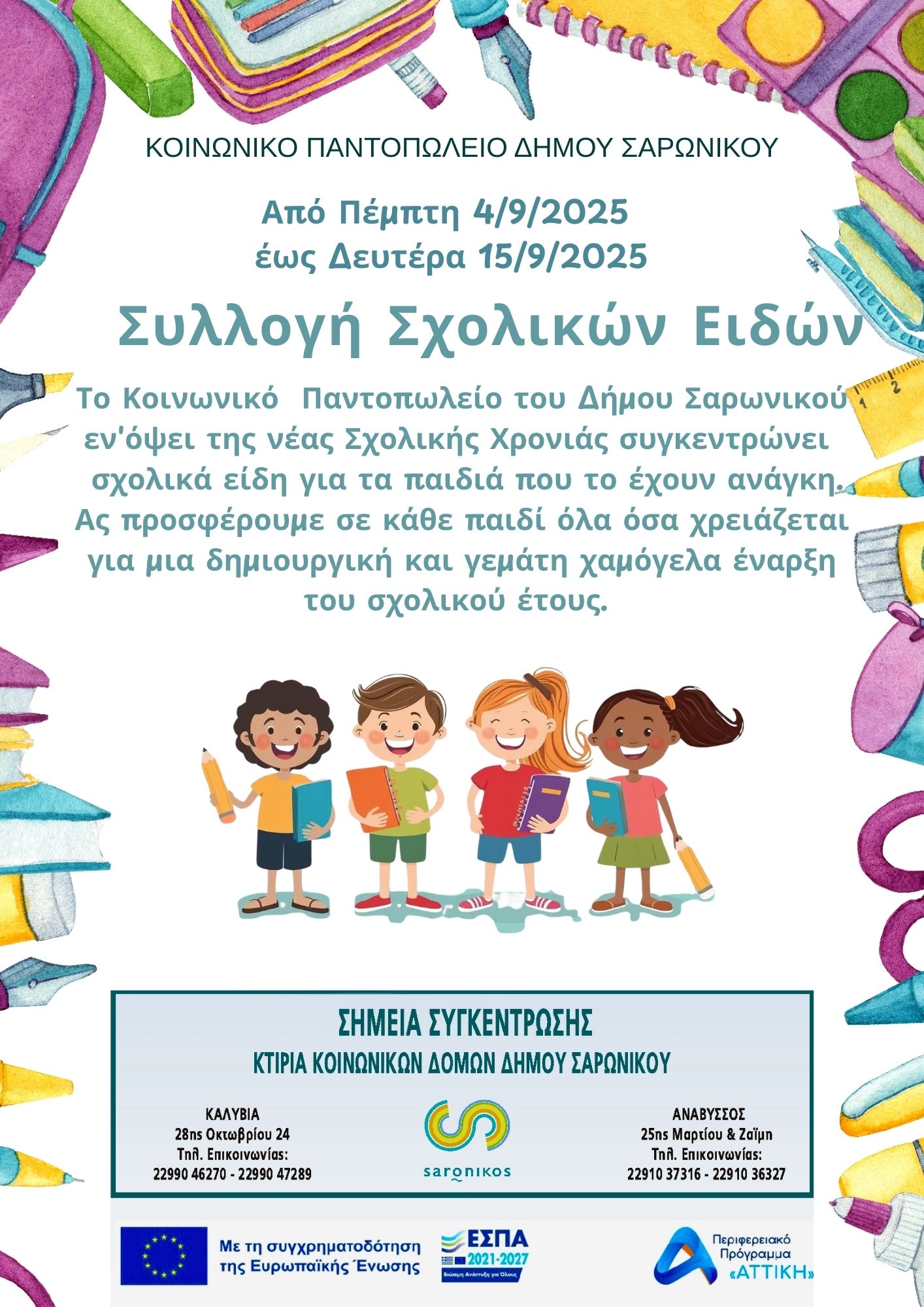 Συλλογή Σχολικών Ειδών στο Δήμο Σαρωνικού