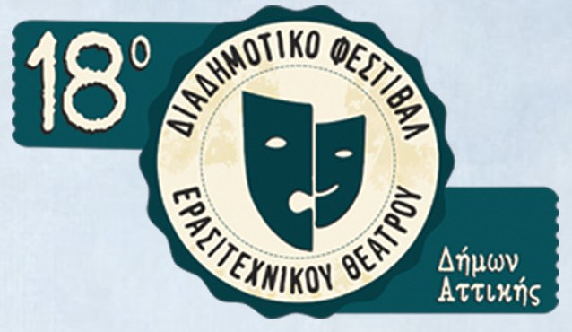 Η νεανική σκηνή Μαραθώνος εμφανίζεται στο Δήμο Νίκαιας Ρέντη, με την παράσταση “Ζωή μετα χαμηλών πτήσεων του Αρκά”