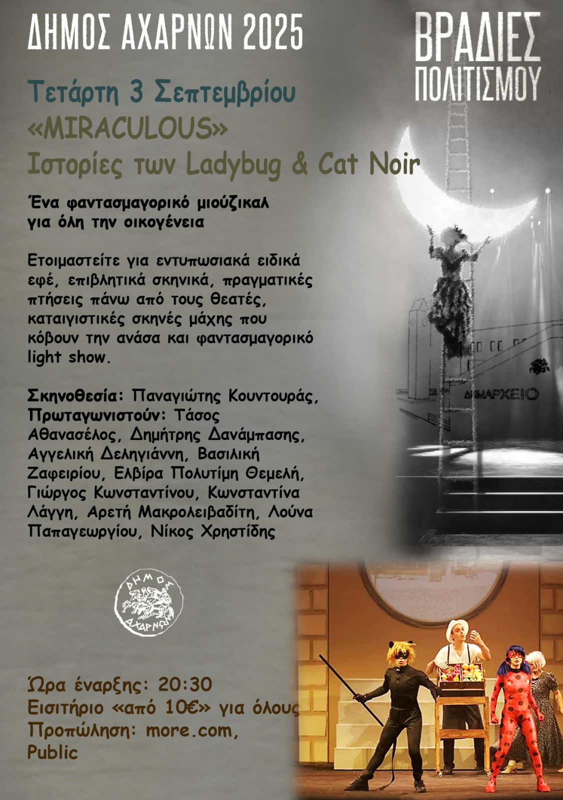 Το φαντασμαγορικό μιούζικαλ «Miraculous» σήμερα Τετάρτη 3/9 το βράδυ, στη σκηνή του Δημοτικού Αμφιθεάτρου «Μίκης Θεοδωράκης»