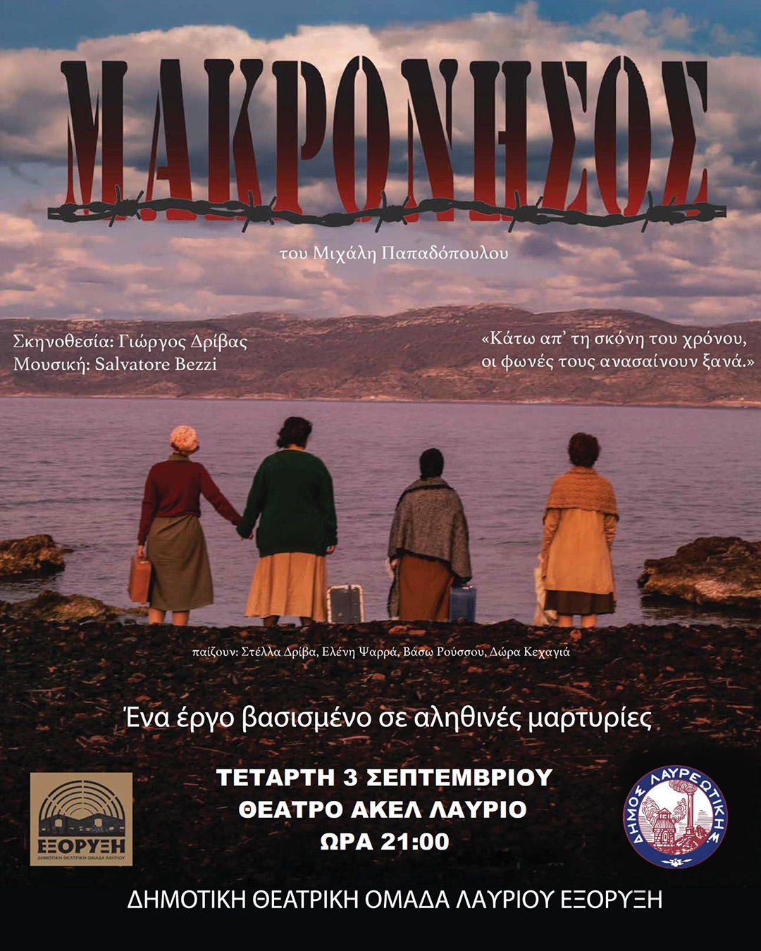 Θεατρική Παράσταση «𝝡𝝖𝝟𝝦𝝤𝝢𝝜𝝨𝝤𝝨» την Τετάρτη 3 Σεπτεμβρίου, στο Θέατρο ΑΚΕΛ Λαυρίου