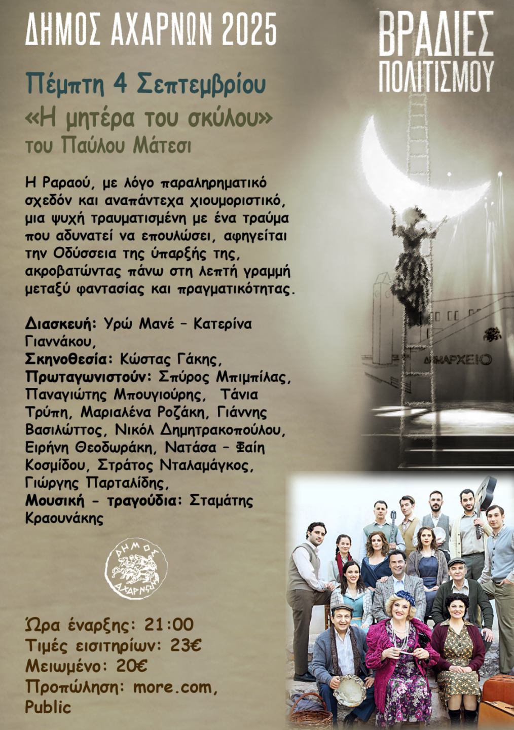 «Η μητέρα του σκύλου»  σήμερα Πέμπτη 4/9 το βράδυ, στη σκηνή του Δημοτικού Αμφιθεάτρου «Μίκης Θεοδωράκης»