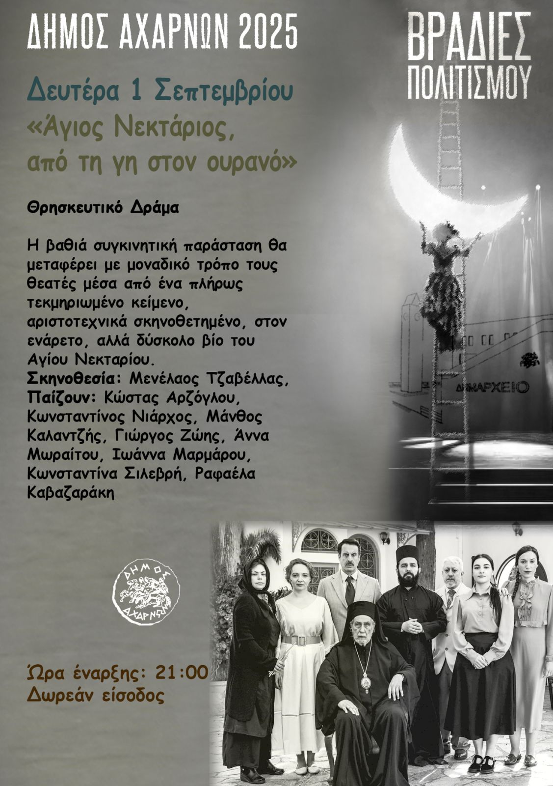 Τρίτη μέρα σήμερα για τις Βραδιές Πολιτισμού Δήμου Αχαρνών με την παράσταση «Άγιος Νεκτάριος από τη γη στον ουρανό»