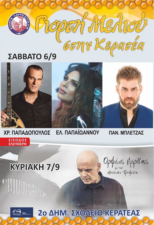  Γιορτή Μελιού στην Κερατέα