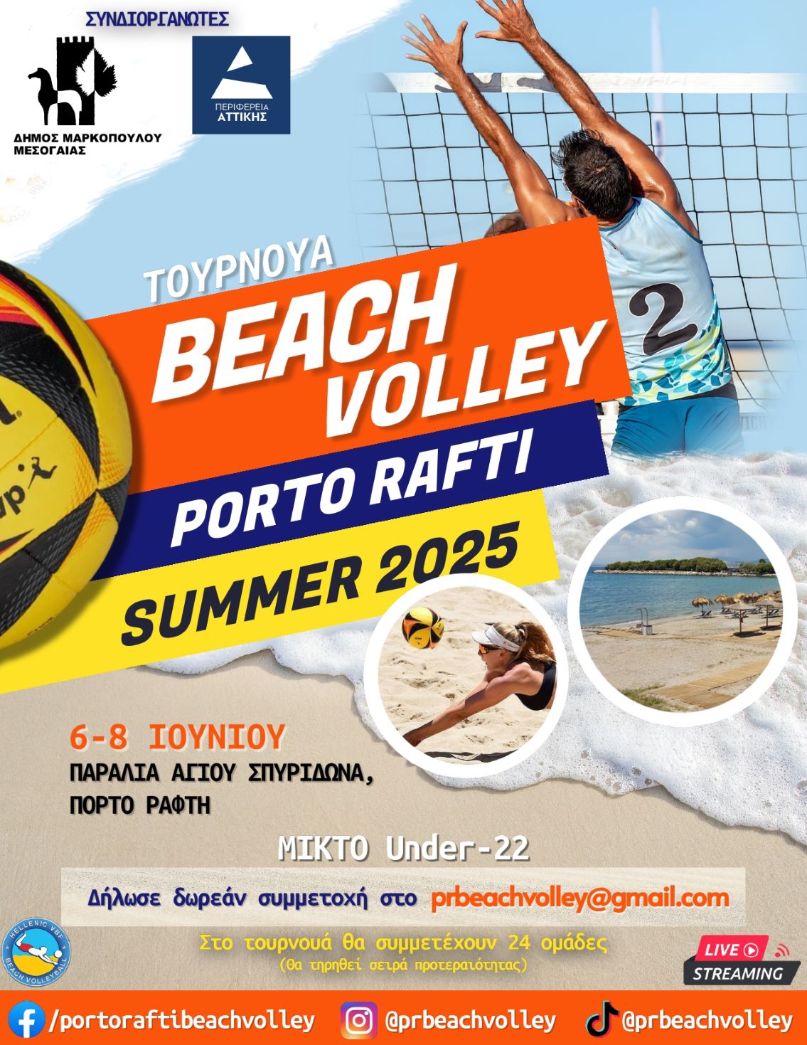 Το πρώτο τουρνουά Beach Volley στο Πόρτο Ράφτη είναι γεγονός