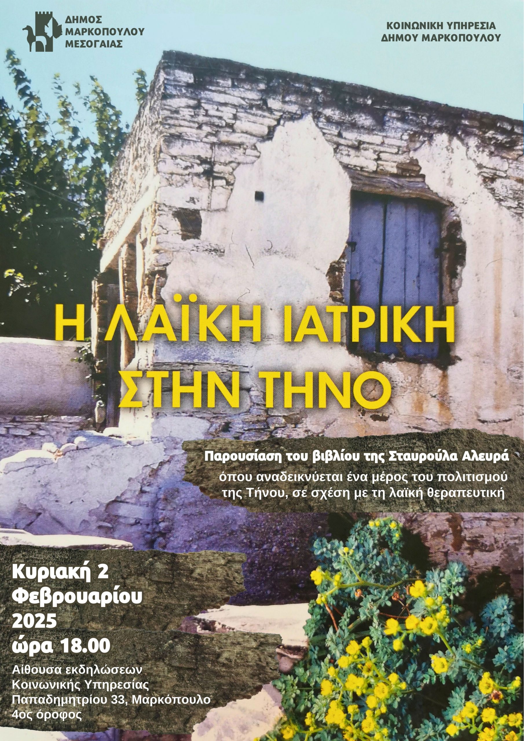 Παρουσίαση βιβλίου «Η Λαϊκή Ιατρική στην Τήνο» την Κυριακή 2/2/25, στην αίθουσα εκδηλώσεων της Κοινωνικής Υπηρεσίας του Δήμου Μαρκοπούλου Μεσογαίας