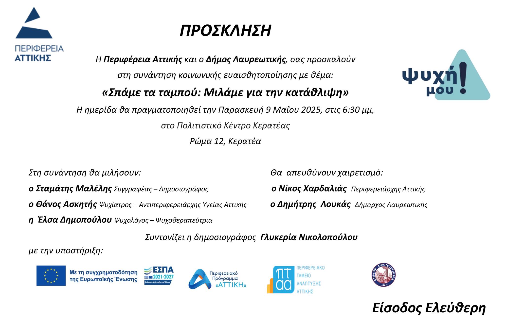 Ημερίδα με θέμα «Σπάμε τα ταμπού: Μιλάμε για την κατάθλιψη» την Παρασκευή 9 Μαΐου 2025, στο Πολιτιστικό Κέντρο Κερατέας