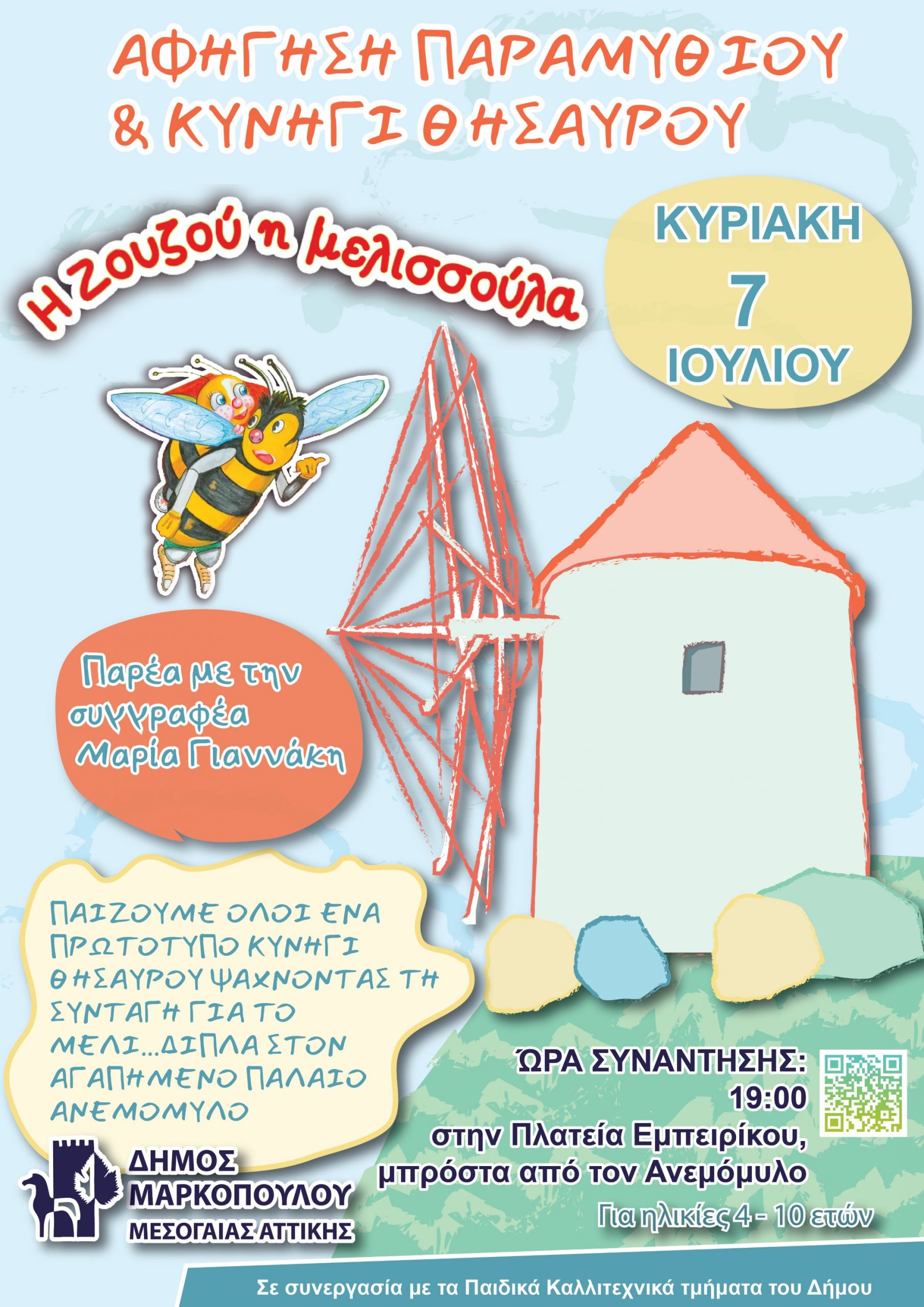 Αφήγηση Παραμυθιού και Κυνήγι Θησαυρού στον Παλαιό Ανεμόμυλο Μαρκοπούλου