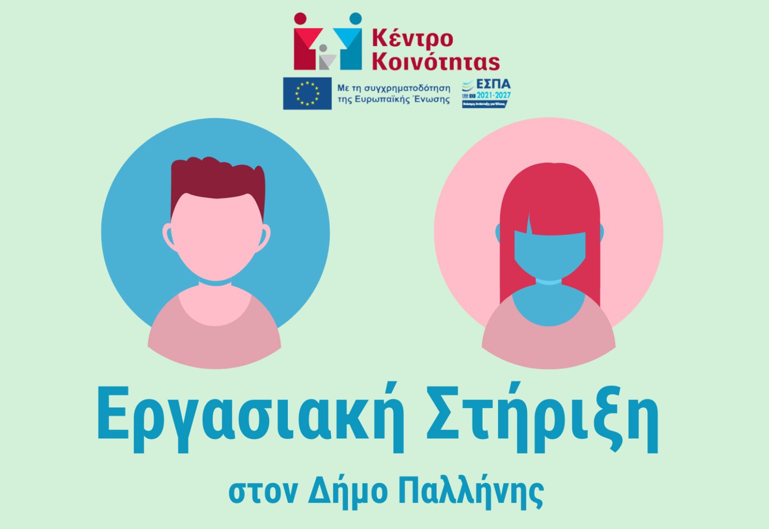 Παροχή υπηρεσιών επαγγελματικού προσανατολισμού από το Κέντρο Κοινότητας του Δήμου Παλλήνης