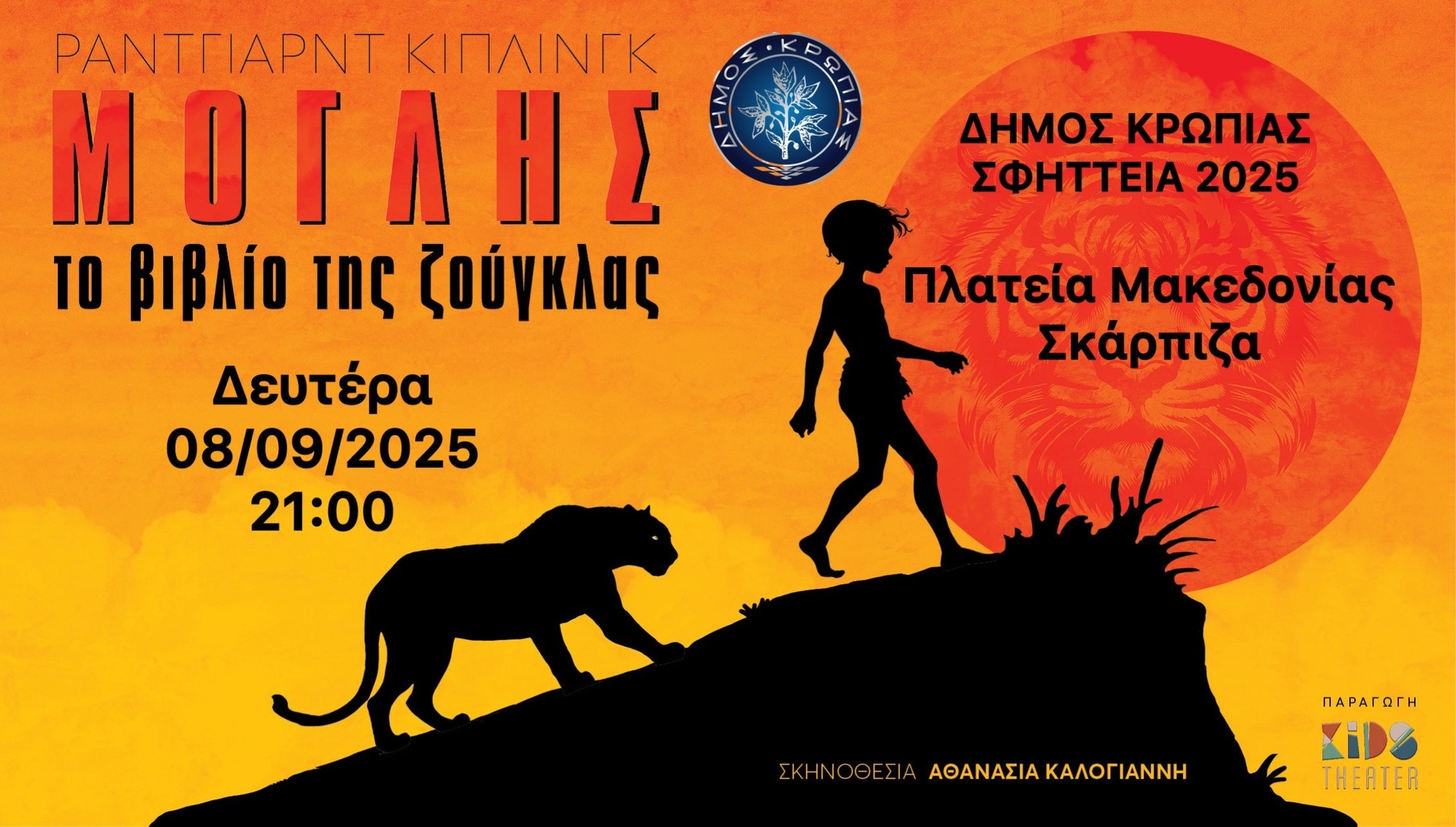ΔΗΜΟΣ ΚΡΩΠΙΑΣ "ΣΦΗΤΤΕΙΑ 2025" "Μόγλης – Το Βιβλίο της Ζούγκλας" σήμερα, Δευτέρα 8/9