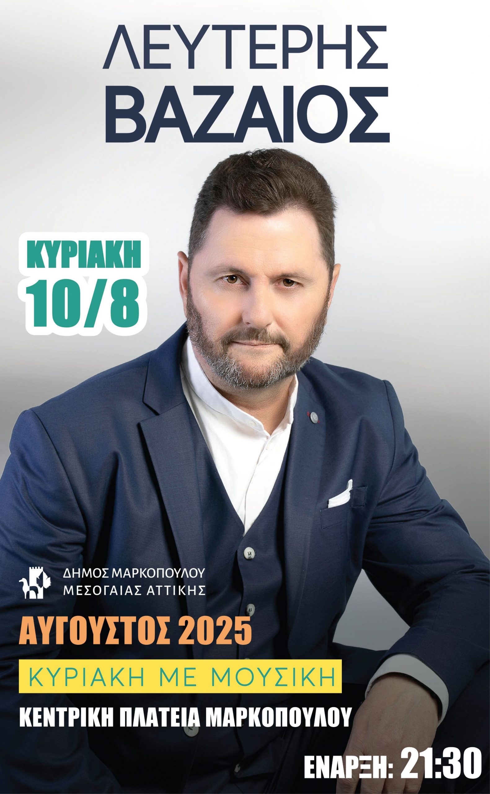 Ο Λευτέρης Βαζαίος στην Κεντρική Πλατεία Μαρκοπούλου