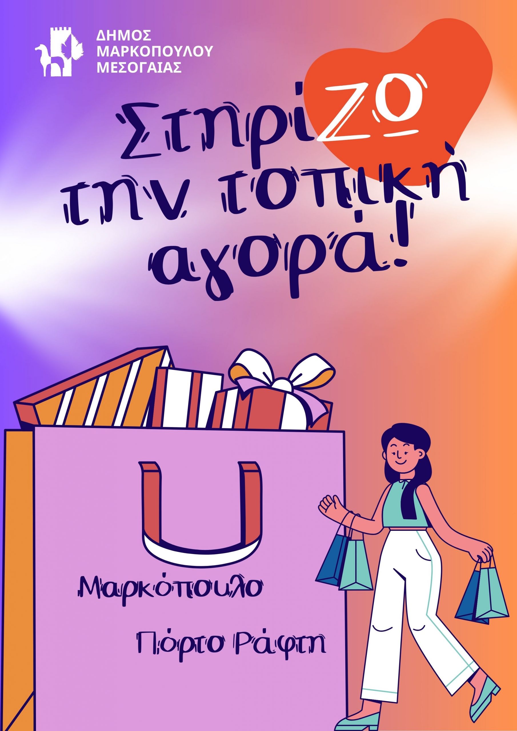 Δήμος Μαρκοπούλου Μεσογαίας : Στηρίζω την τοπική μας αγορά