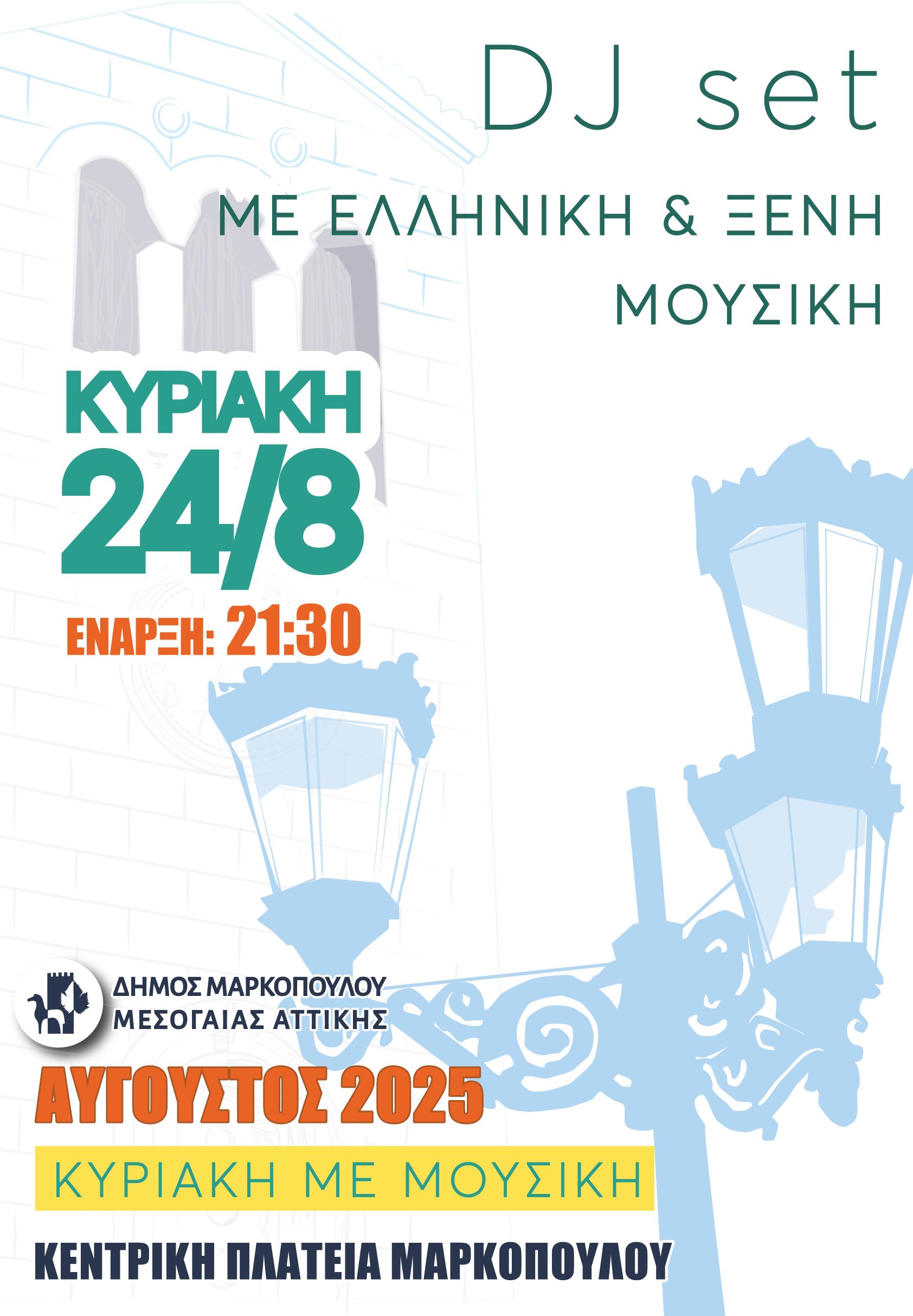 DJ Set με ελληνική και ξένη μουσική στην Κεντρική Πλατεία Μαρκοπούλου