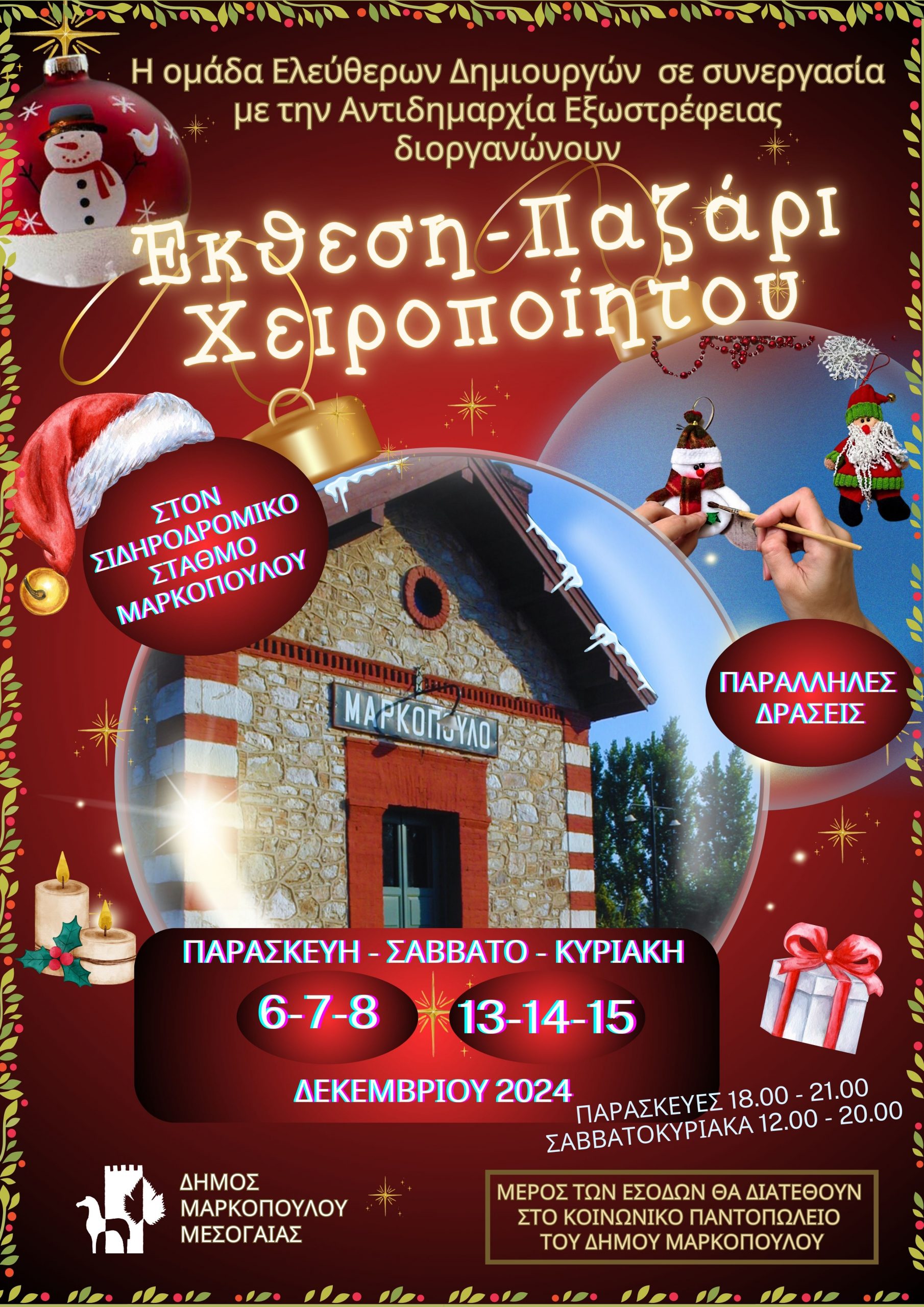 Η τέχνη δίνει και φέτος ραντεβού στο Σιδηροδρομικό Σταθμό Μαρκοπούλου
