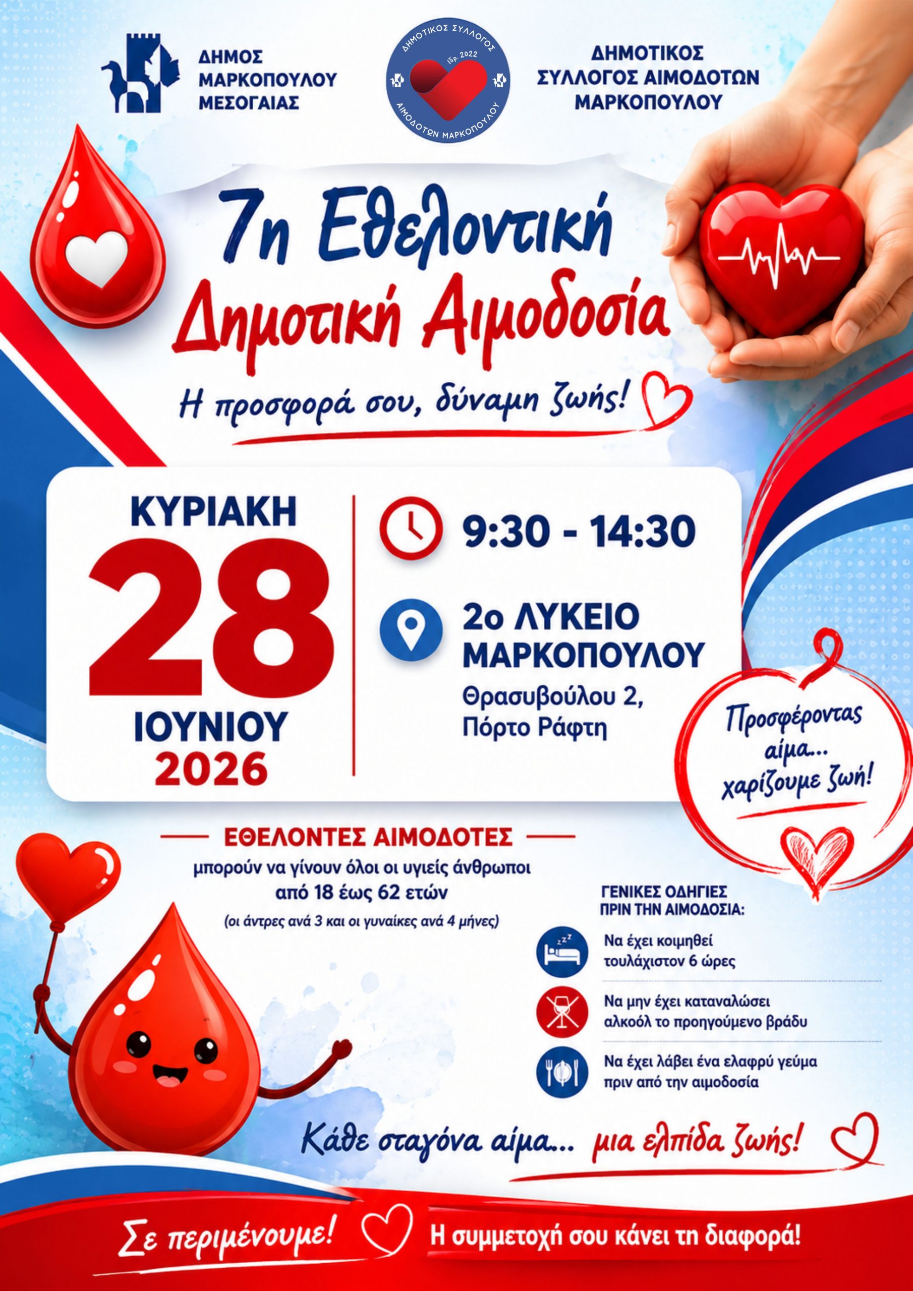 7η Εθελοντική Δημοτική Αιμοδοσία στο Πόρτο Ράφτη