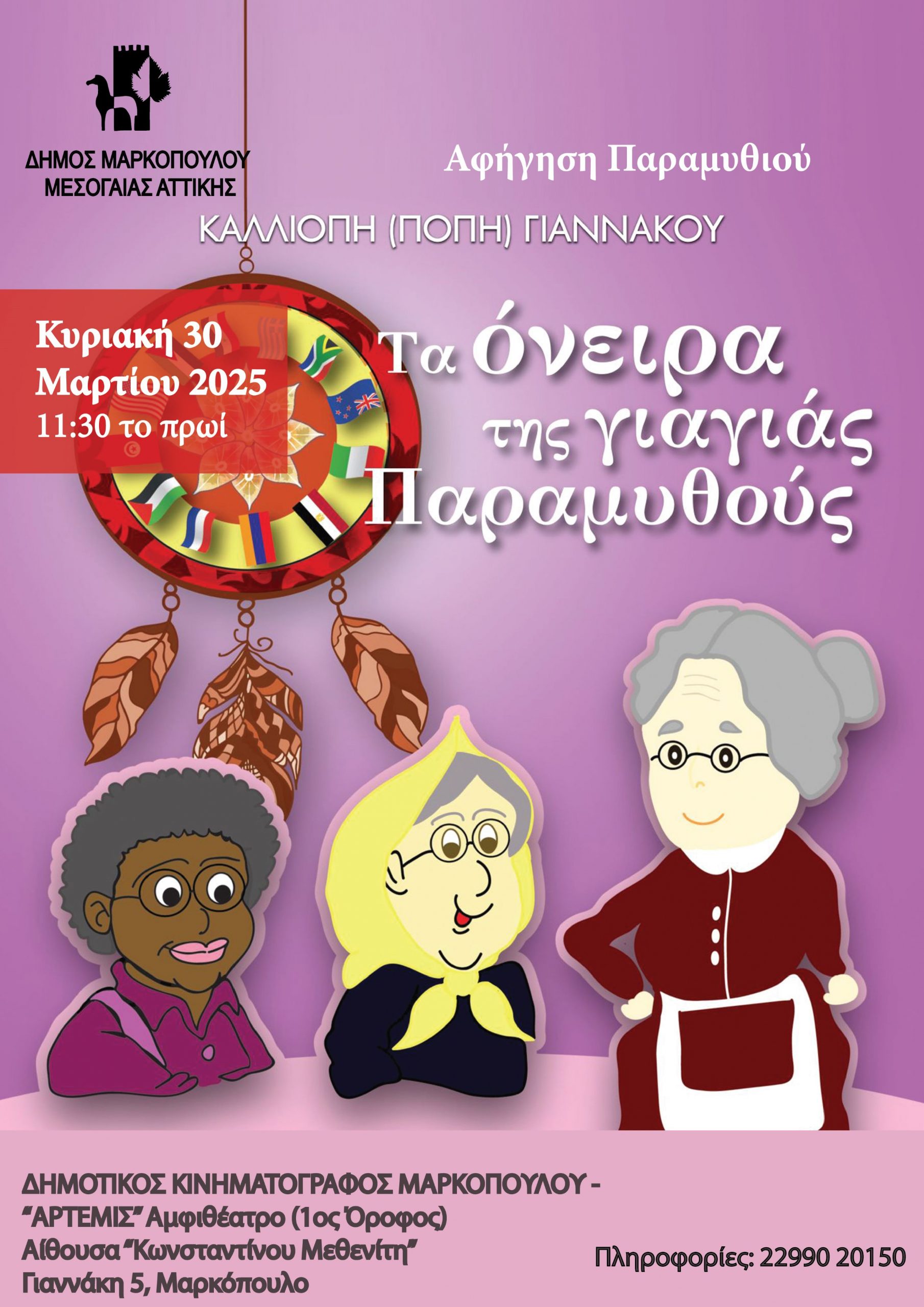 «Τα Όνειρα της Γιαγιάς Παραμυθούς» – Αφήγηση παραμυθιού στο Δημοτικό Κινηματοθέατρο «Άρτεμις»