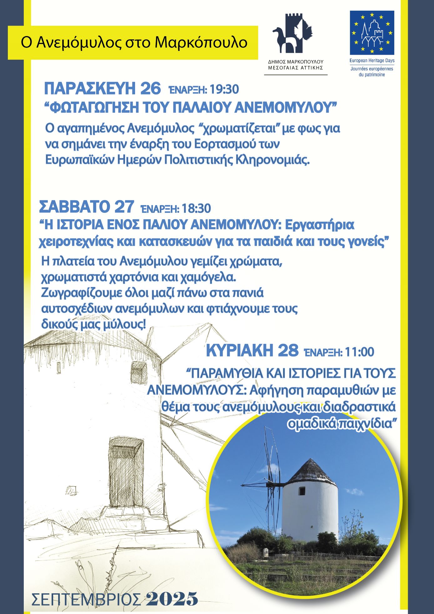 Ο Δήμος Μαρκοπούλου συμμετέχει στις Ευρωπαϊκές Ημέρες Πολιτιστικής Κληρονομιάς – Πρόγραμμα εορτασμού