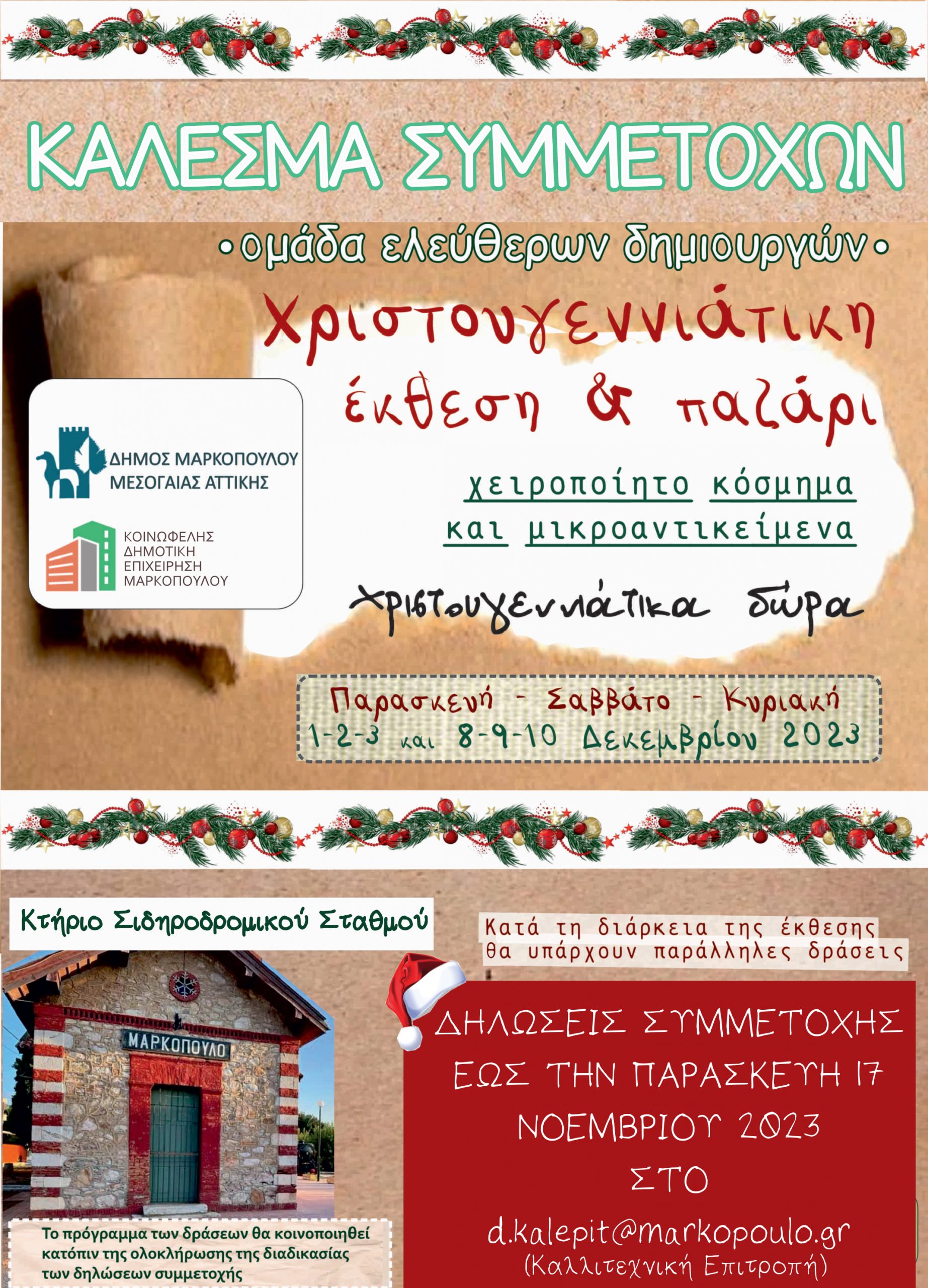 Κάλεσμα συμμετοχών στη χριστουγεννιάτικη έκθεση χειροποίητου κοσμήματος και μικροαντικειμένων, στο Δήμο Μαρκοπούλου Μεσογαίας