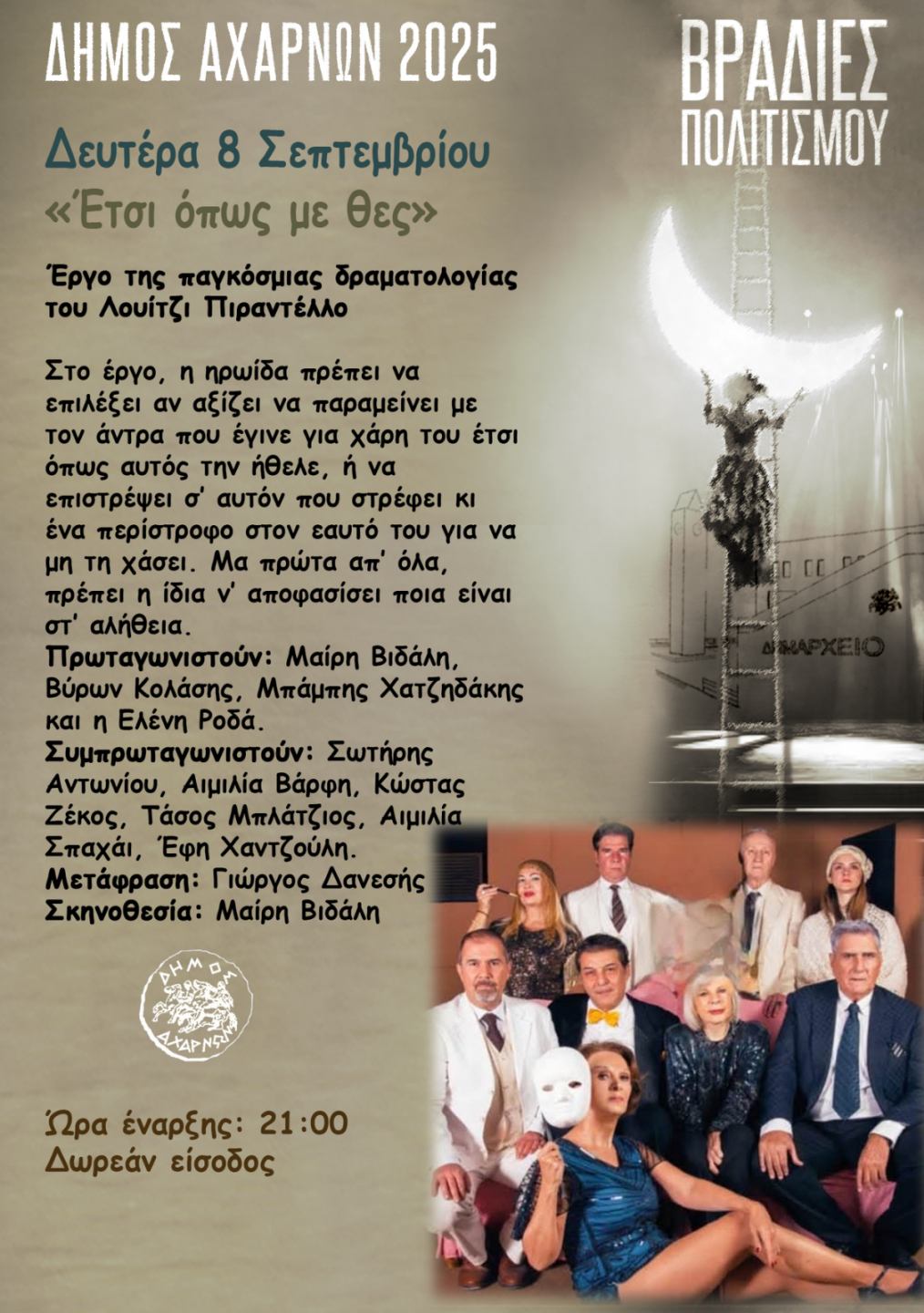 Με τη θεατρική παράσταση «Έτσι όπως με θες»  συνεχίζονται οι «Βραδιές Πολιτισμού» σήμερα Δευτέρα 8/9, στις Αχαρνές 