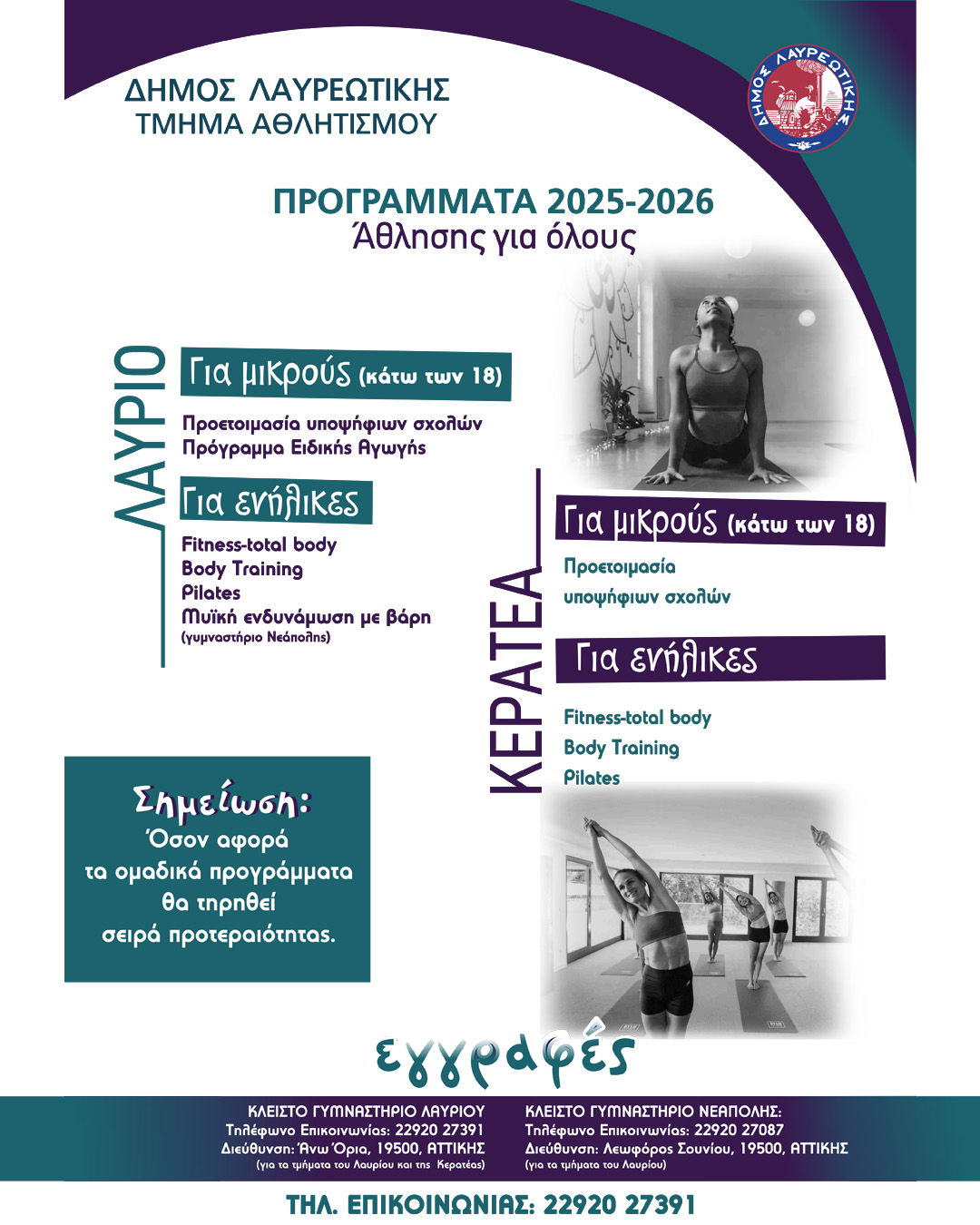 Nέα προγράμματα «Άθληση για Όλους» του Δήμου Λαυρεωτικής, ξεκινούν για την περίοδο 2025-2026