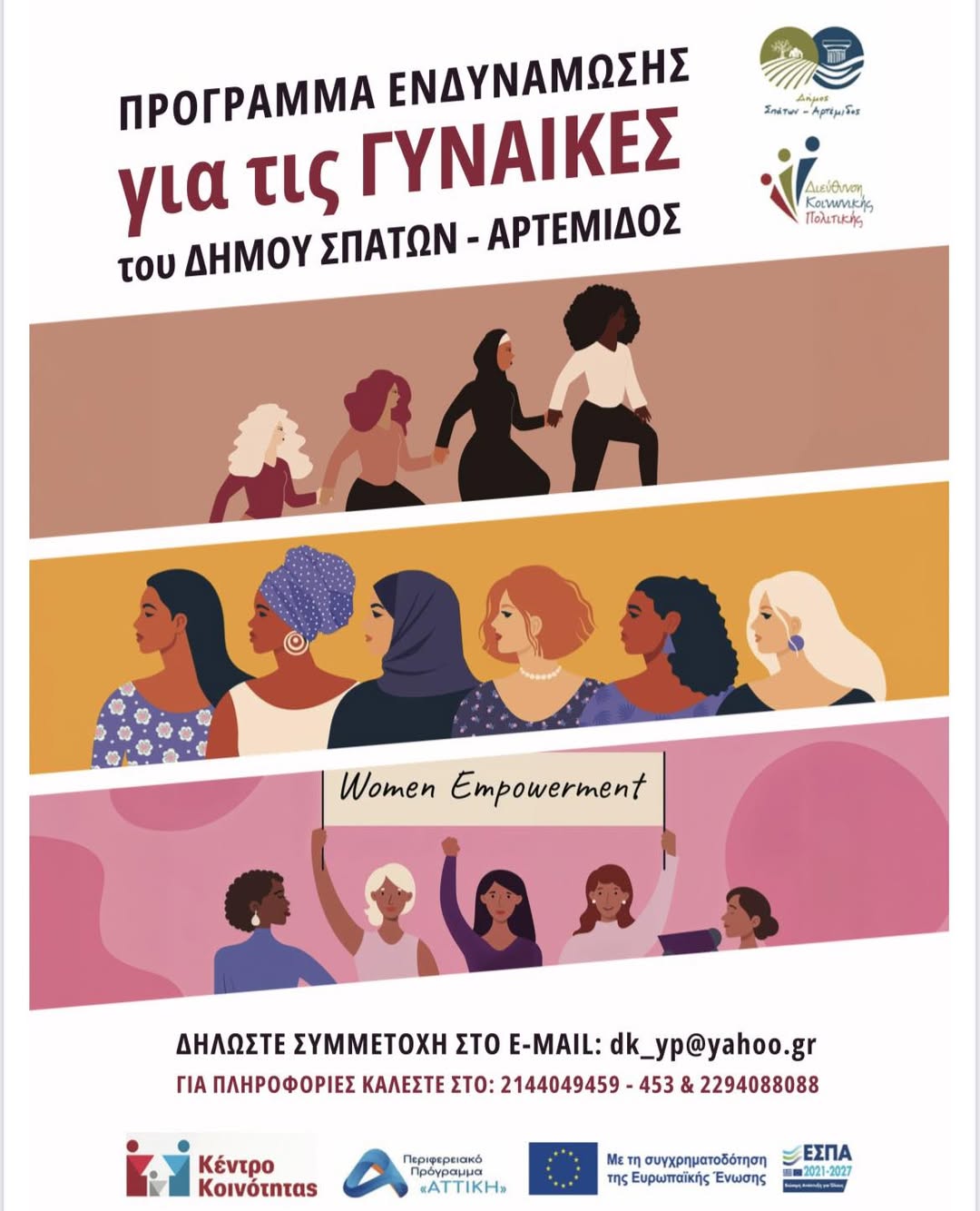  Δήμος Σπάτων – Αρτέμιδος: Πρόγραμμα Ενδυνάμωσης Γυναικών 