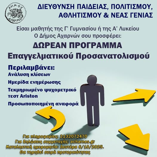 Δωρεάν υλοποίηση ολοκληρωμένου προγράμματος επαγγελματικού προσανατολισμού για μαθητές Γ’ Γυμνασίου και Α’ Λυκείου, Δήμου Αχαρνών